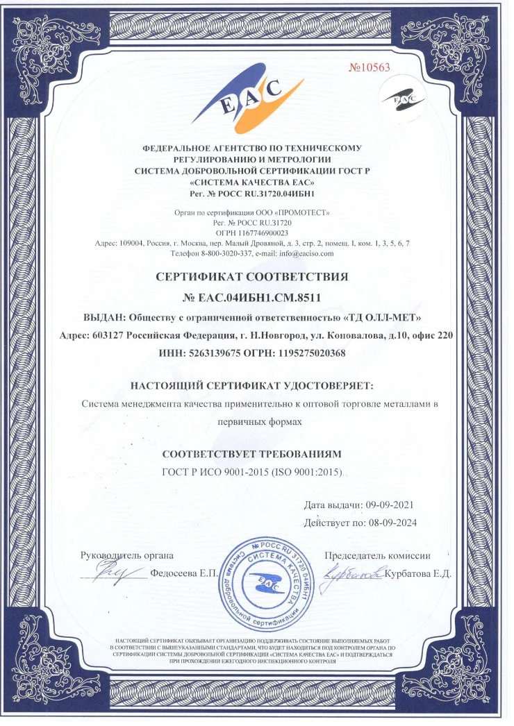 Сертификат соответствия ISO 9001-2015 — ООО «ТД ОЛЛ-МЕТ»